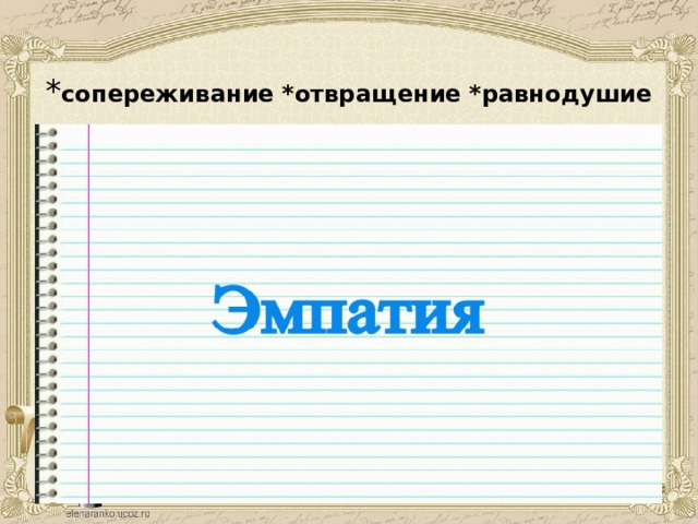 * сопереживание *отвращение *равнодушие 