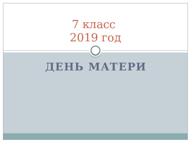 7 класс  2019 год День матери 