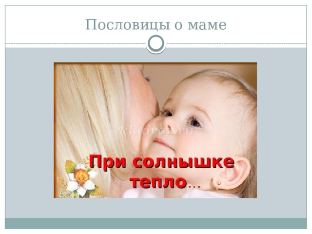 Пословицы о маме 