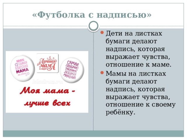 «Футболка с надписью»  Дети на листках бумаги делают надпись, которая выражает чувства, отношение к маме. Мамы на листках бумаги делают надпись, которая выражает чувства, отношение к своему ребёнку. 