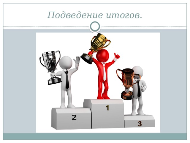 Подведение итогов. 