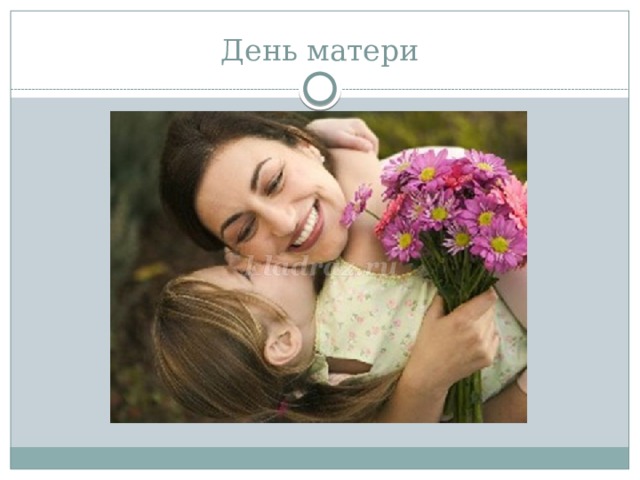 День матери 