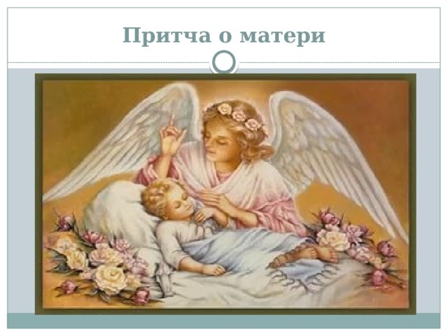 Притча о матери 