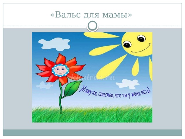 «Вальс для мамы» 
