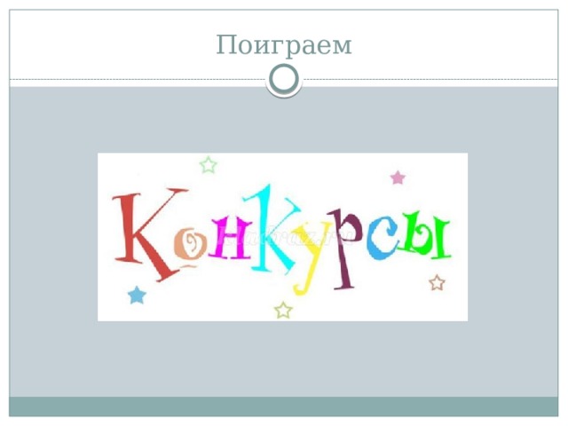 Поиграем 