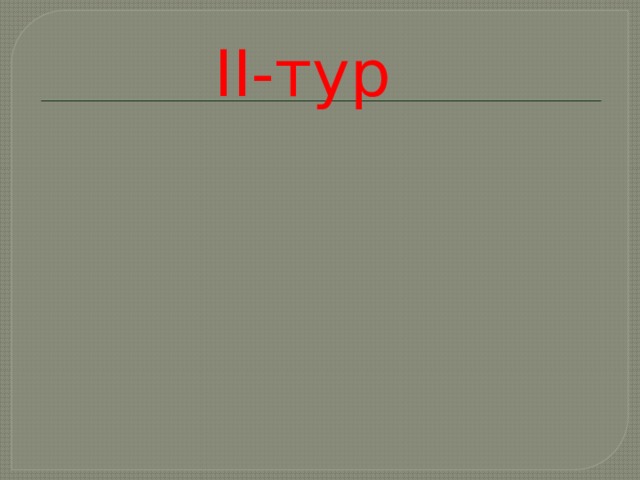 II-тур 