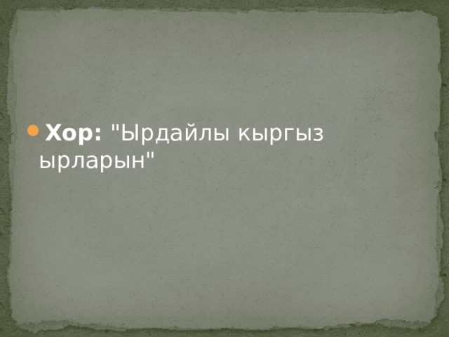 Хор:  