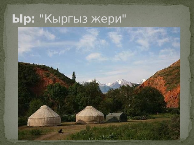 Ыр:  