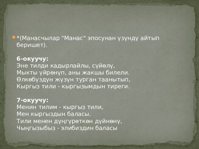 *(Манасчылар 