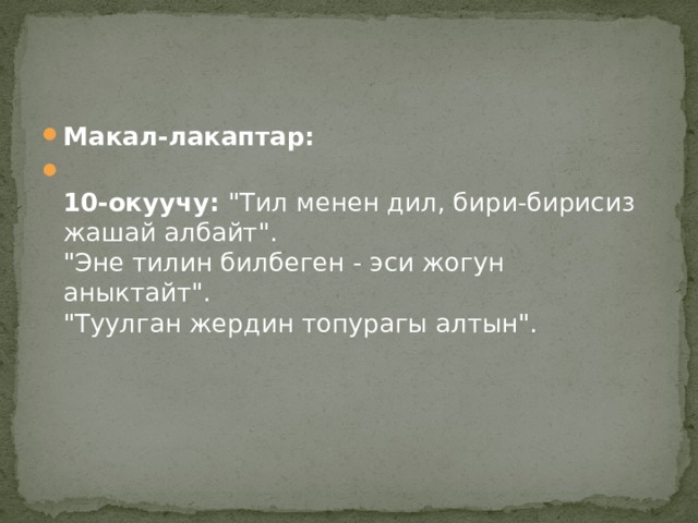 Макал-лакаптар:    10-окуучу:  