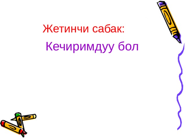 Жетинчи сабак: Кечиримдуу бол 