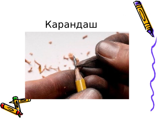 Карандаш 