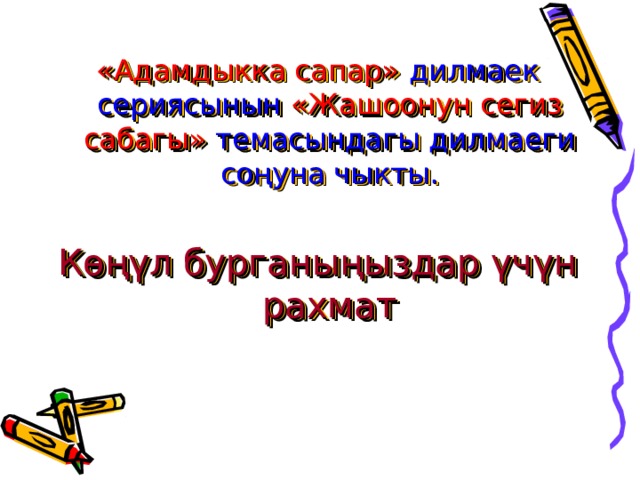 «Адамдыкка сапар» дилмаек сериясынын «Жашоонун сегиз сабагы» темасындагы дилмаеги соңуна чыкты. Көңүл бурганыңыздар үчүн рахмат 