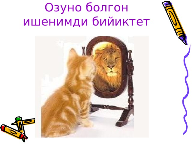 Озуно болгон ишенимди бийиктет 