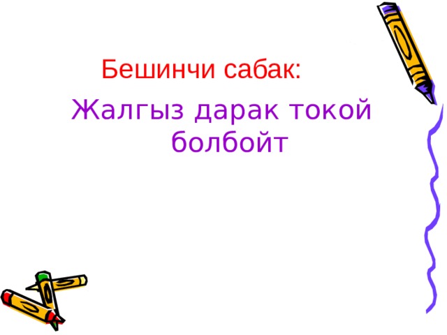 Бешинчи сабак: Жалгыз дарак токой болбойт 