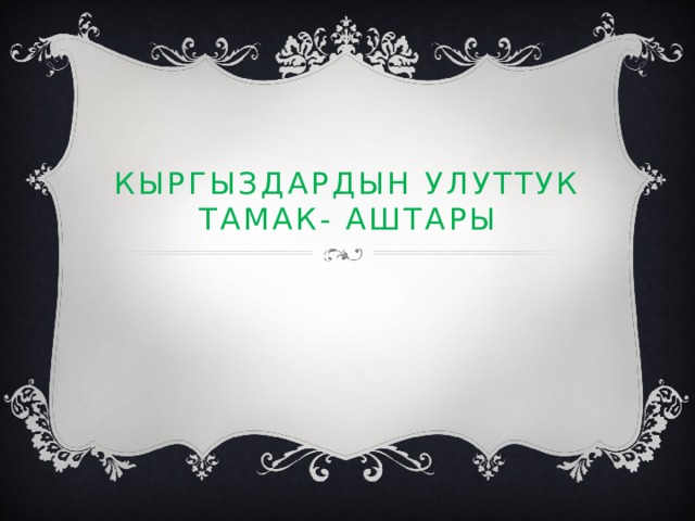 Кыргыздардын улуттук тамак- аштары 