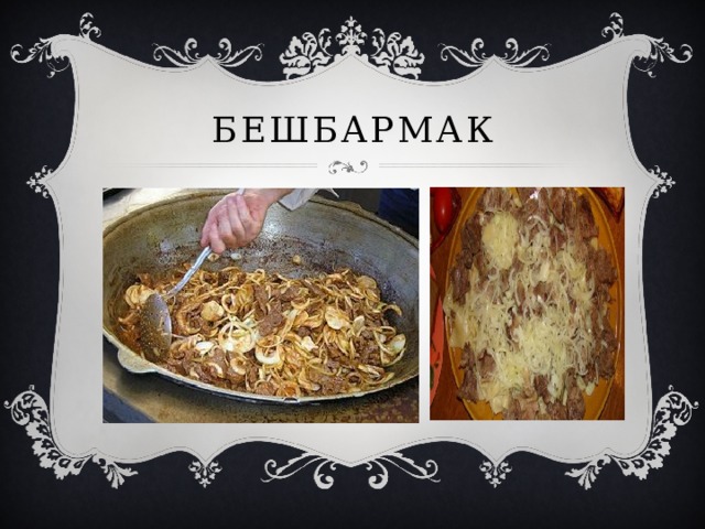 Бешбармак 