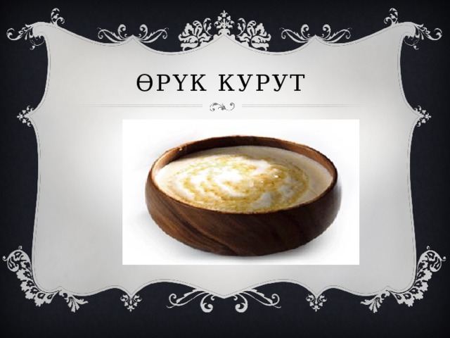 ӨРҮК КУРУТ 