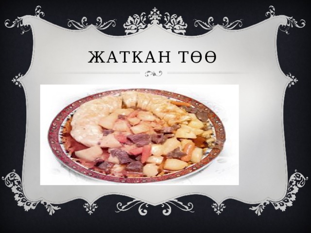 ЖАТКАН ТӨӨ 