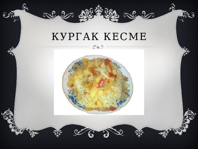 Кургак кесме  