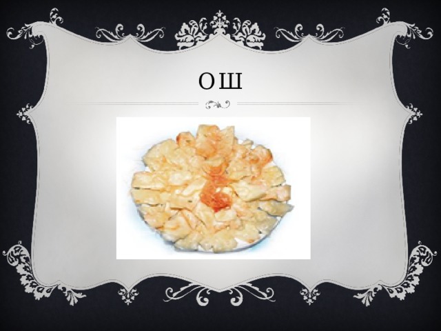 ош 