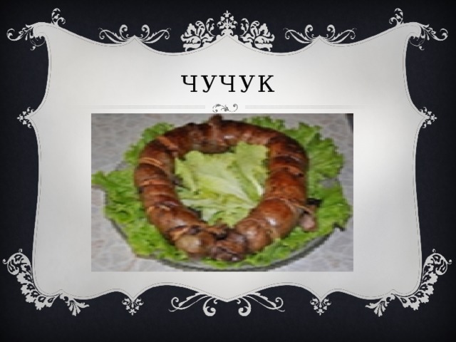 чучук 