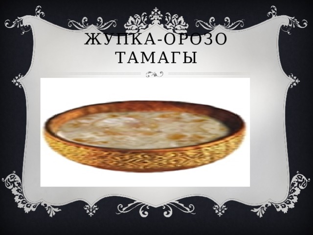 Жупка-орозо тамагы 