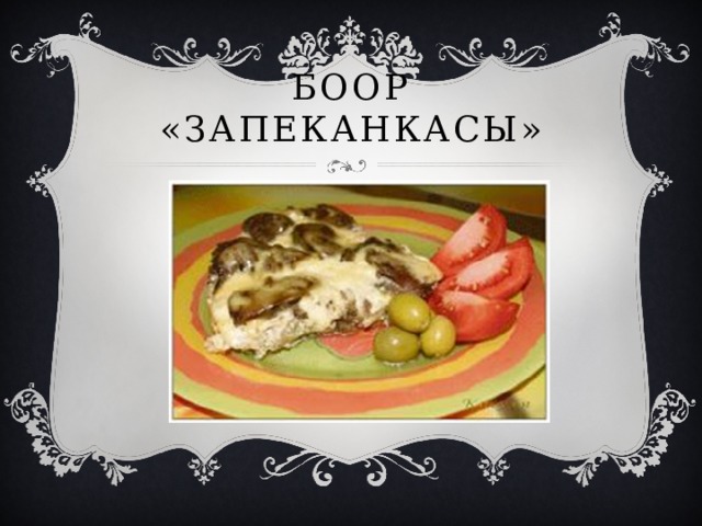 Боор «запеканкасы» 