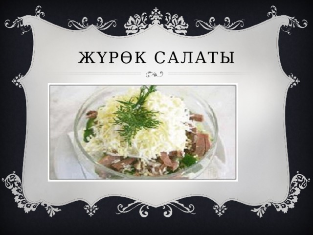 ЖҮРӨК САЛАТЫ 