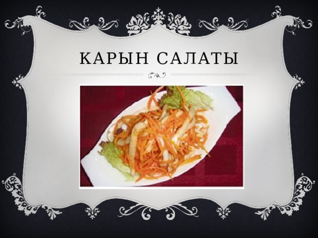 Карын салаты 