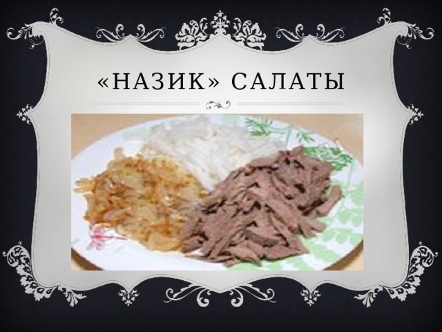«назик» салаты 