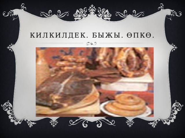 КИЛКИЛДЕК. БЫЖЫ. ӨПКӨ. 
