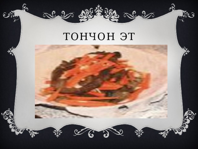 Тончон эт 