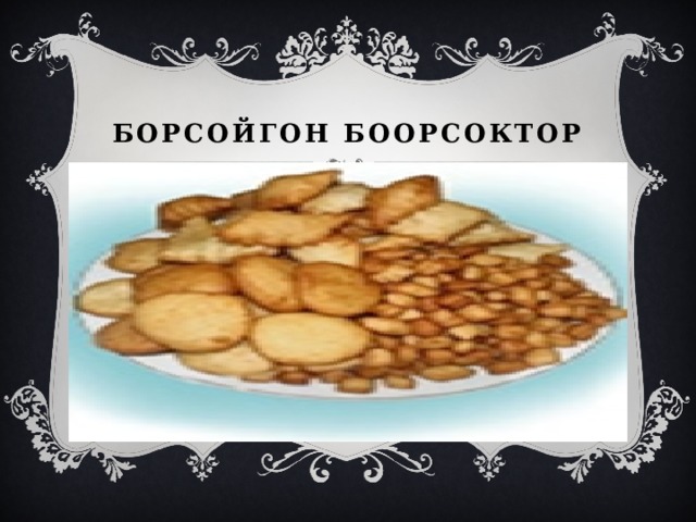 Борсойгон боорсоктор 