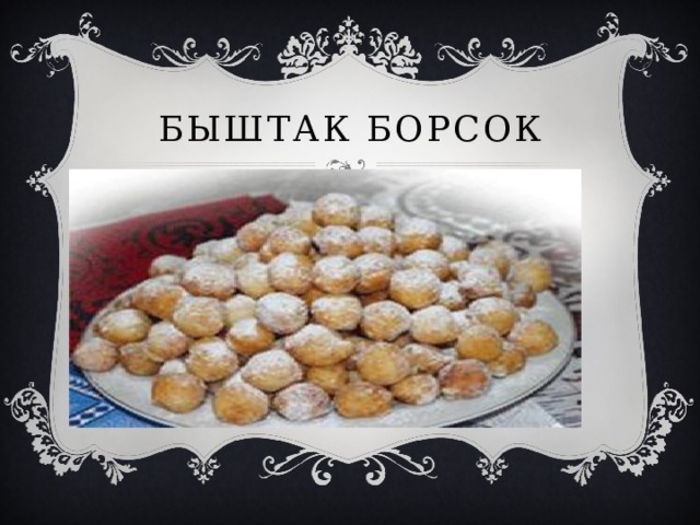 Быштак борсок 