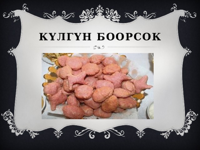 КҮЛГҮН БООРСОК 