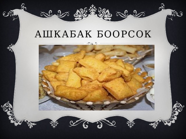 Ашкабак боорсок 