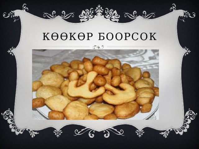 КӨӨКӨР БООРСОК 
