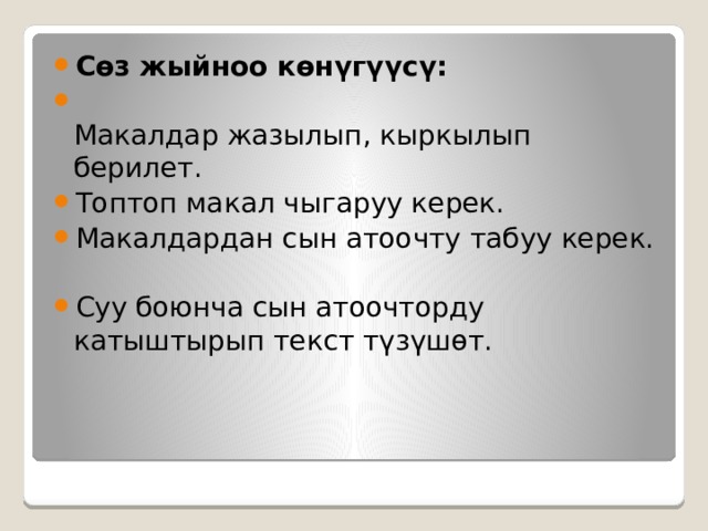 Сөз жыйноо көнүгүүсү:  Макалдар жазылып, кыркылып берилет. Топтоп макал чыгаруу керек. Макалдардан сын атоочту табуу керек.   Суу боюнча сын атоочторду катыштырып текст түзүшөт. 