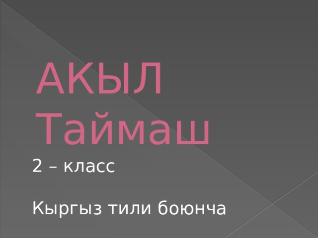    АКЫЛ Таймаш 2 – класс Кыргыз тили боюнча 