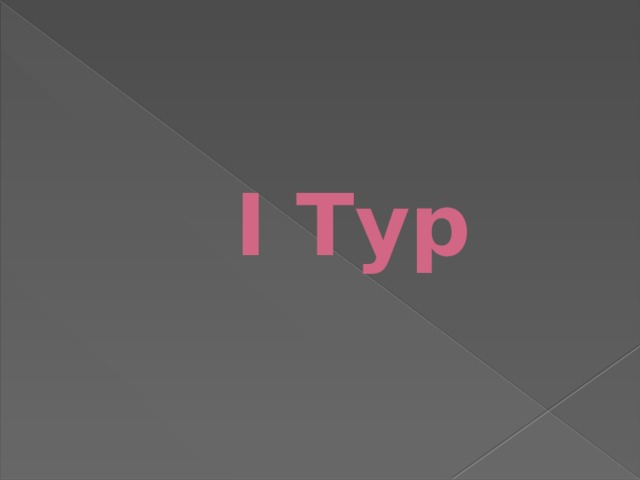      I Тур   