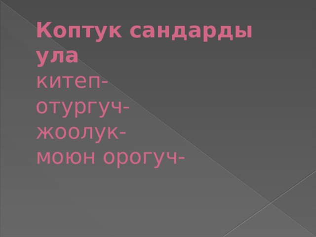 Коптук сандарды ула  китеп-  отургуч-  жоолук-  моюн орогуч-   