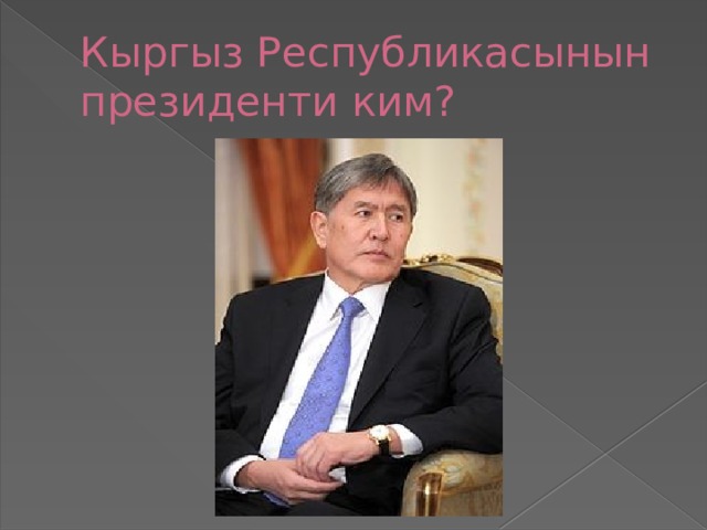 Кыргыз Республикасынын президенти ким? 