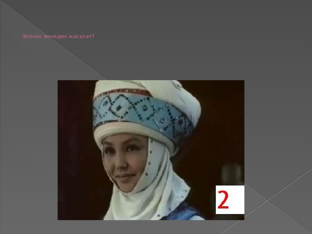      Элечек эмнеден жасалат?     
