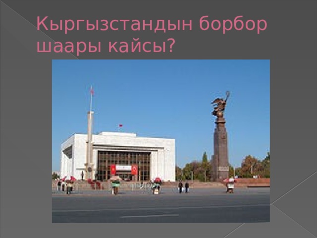 Кыргызстандын борбор шаары кайсы? 
