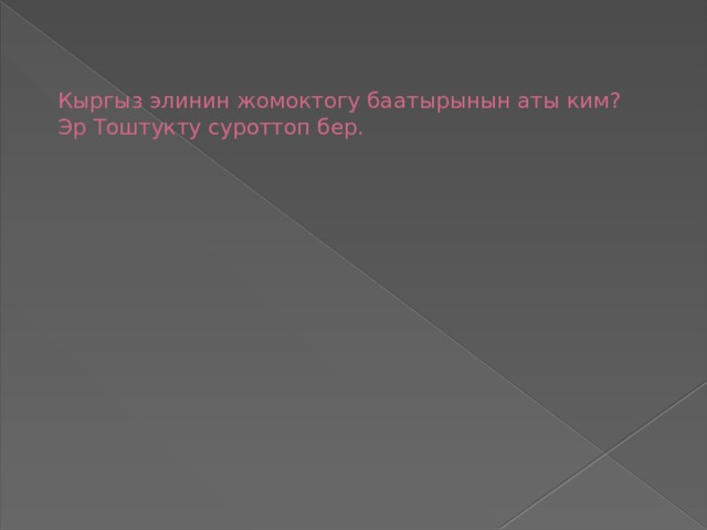    Кыргыз элинин жомоктогу баатырынын аты ким?  Эр Тоштукту суроттоп бер. 