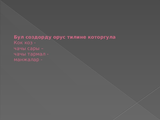      Бул создорду орус тилине которгула  Кок коз -  чачы сары –  чачы тармал -  манжалар -   