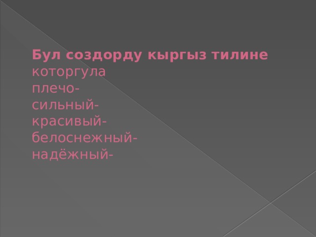   Бул создорду кыргыз тилине которгула  плечо-  сильный-  красивый-  белоснежный-  надёжный-    