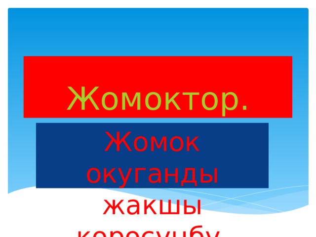 Жомоктор. Жомок окуганды жакшы кѳрѳс үӊбү. 