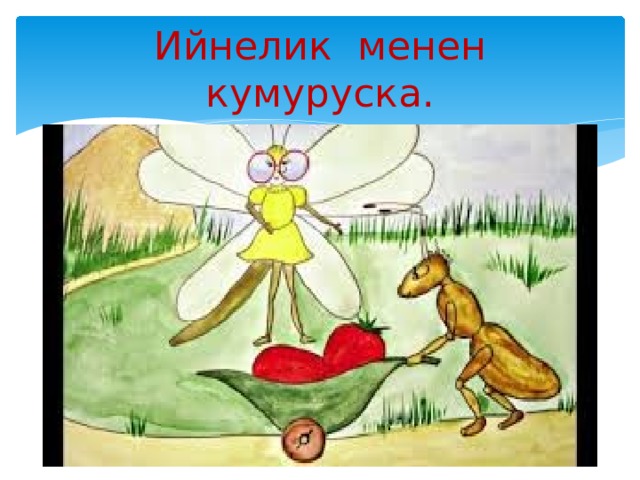 Ийнелик менен кумуруска. 